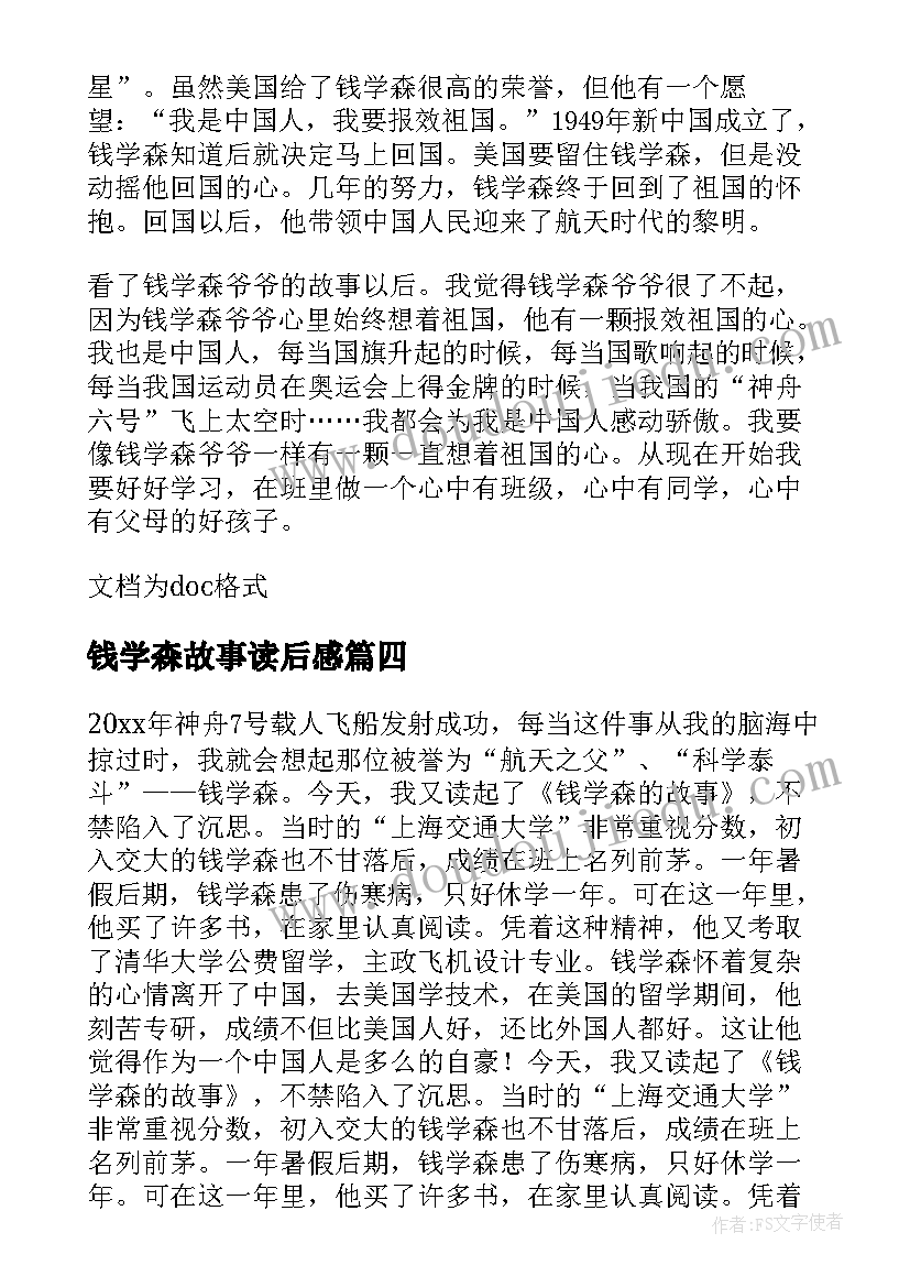 最新钱学森故事读后感(实用5篇)