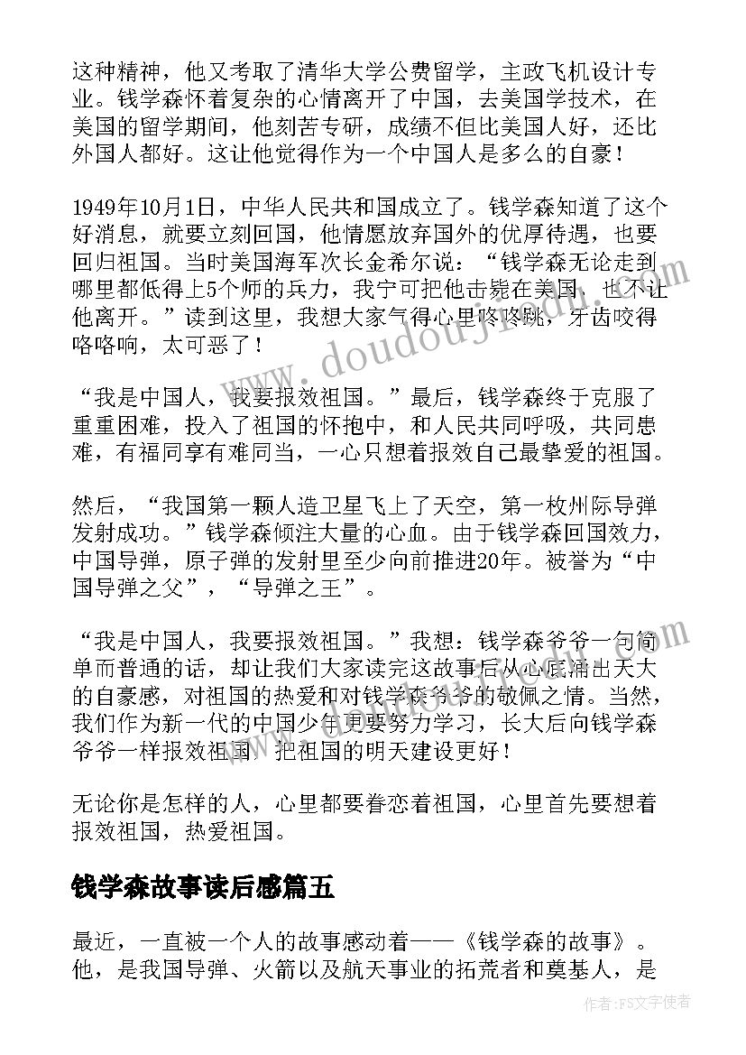 最新钱学森故事读后感(实用5篇)