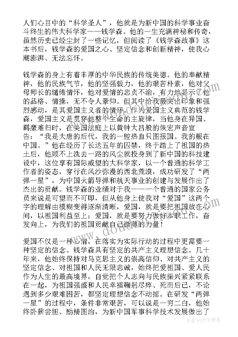 最新钱学森故事读后感(实用5篇)