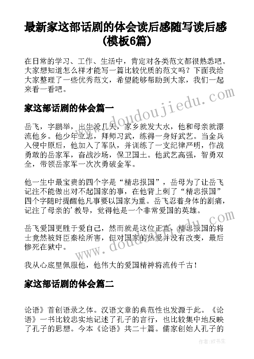 最新家这部话剧的体会 读后感随写读后感(模板6篇)