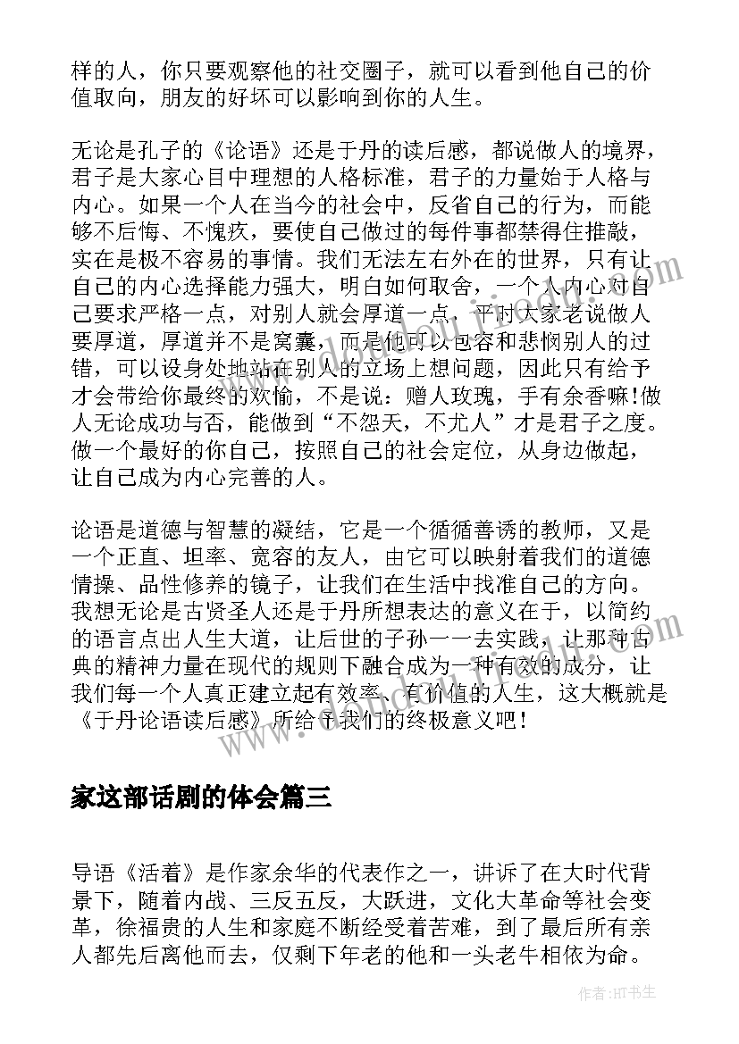 最新家这部话剧的体会 读后感随写读后感(模板6篇)