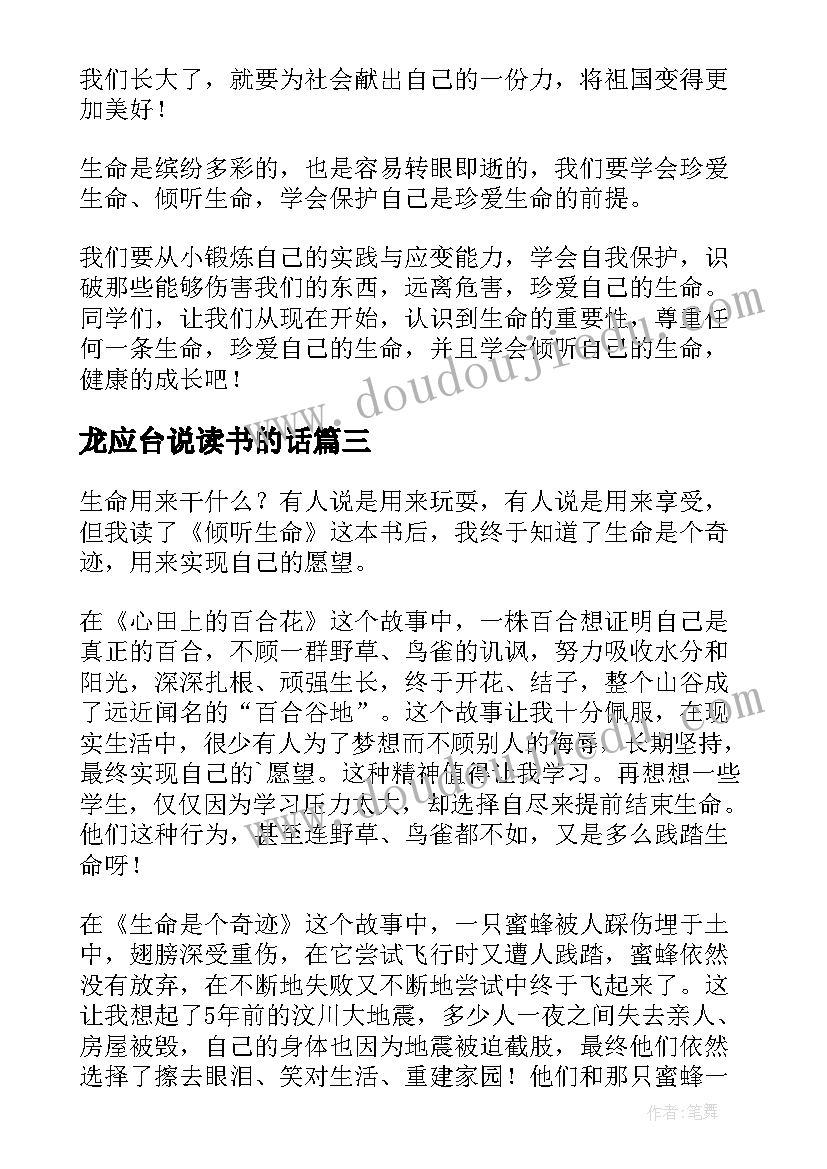 最新龙应台说读书的话 倾听孩子读后感(大全7篇)