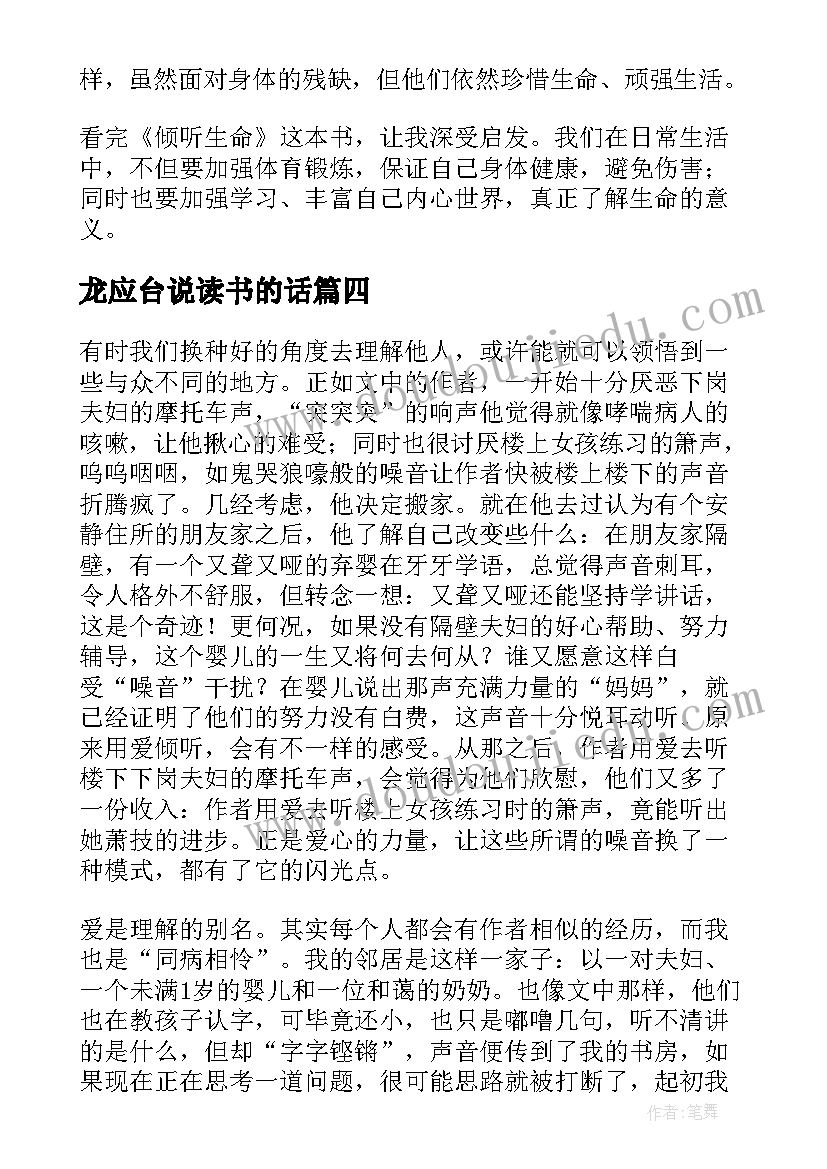 最新龙应台说读书的话 倾听孩子读后感(大全7篇)