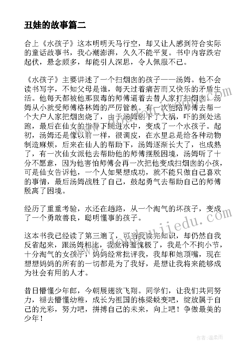 丑娃的故事 水孩子读后感(汇总8篇)