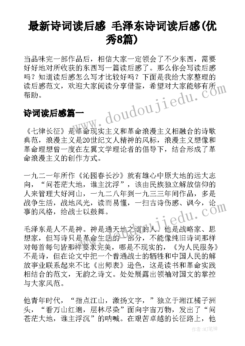 最新诗词读后感 毛泽东诗词读后感(优秀8篇)