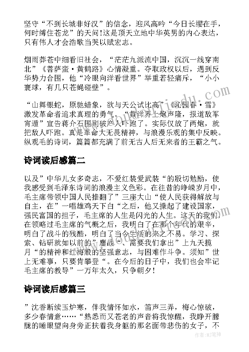 最新诗词读后感 毛泽东诗词读后感(优秀8篇)