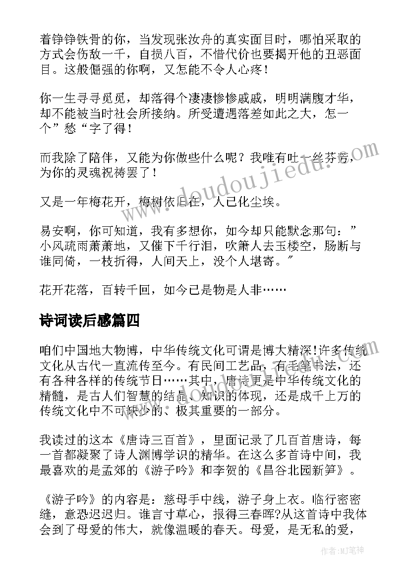 最新诗词读后感 毛泽东诗词读后感(优秀8篇)