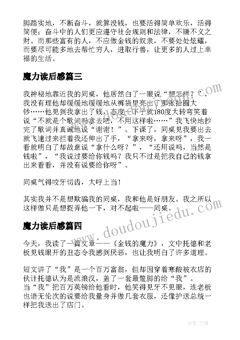 最新魔力读后感 金钱的魔力读后感(模板7篇)