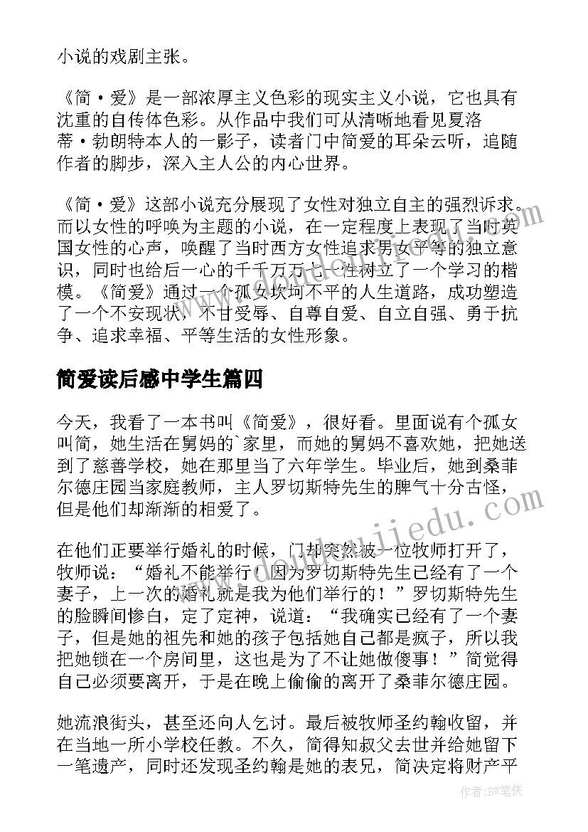 最新简爱读后感中学生(优秀5篇)