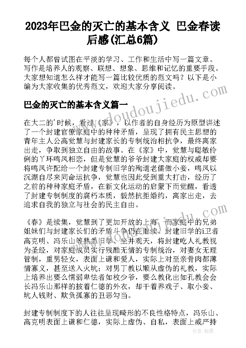 2023年巴金的灭亡的基本含义 巴金春读后感(汇总6篇)