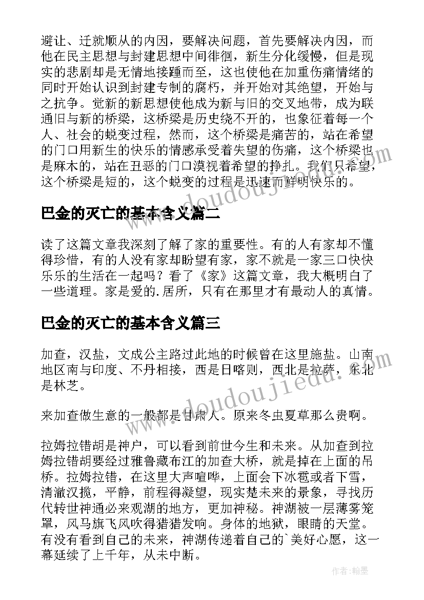 2023年巴金的灭亡的基本含义 巴金春读后感(汇总6篇)