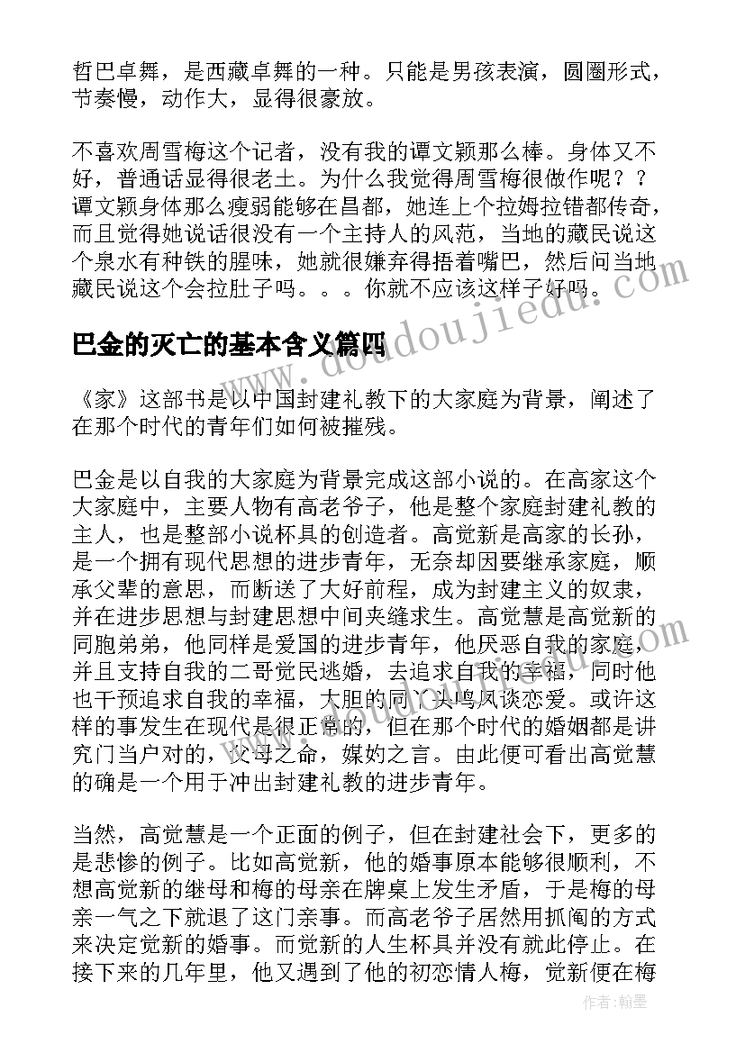 2023年巴金的灭亡的基本含义 巴金春读后感(汇总6篇)