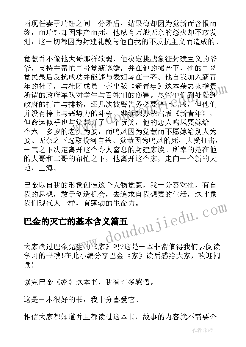 2023年巴金的灭亡的基本含义 巴金春读后感(汇总6篇)