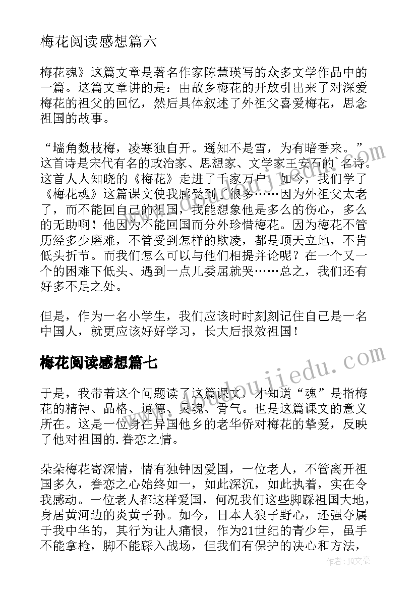 最新梅花阅读感想 梅花魂读后感(实用10篇)