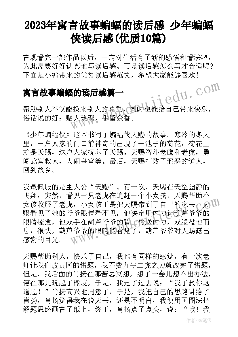 2023年寓言故事蝙蝠的读后感 少年蝙蝠侠读后感(优质10篇)