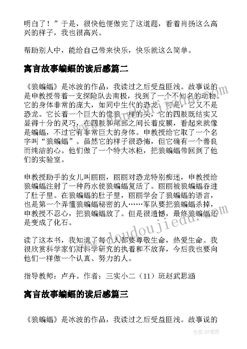 2023年寓言故事蝙蝠的读后感 少年蝙蝠侠读后感(优质10篇)