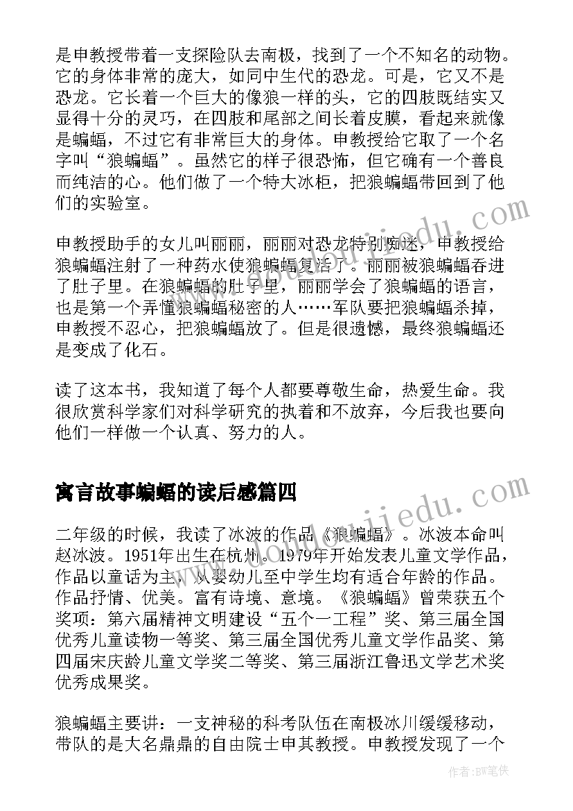 2023年寓言故事蝙蝠的读后感 少年蝙蝠侠读后感(优质10篇)