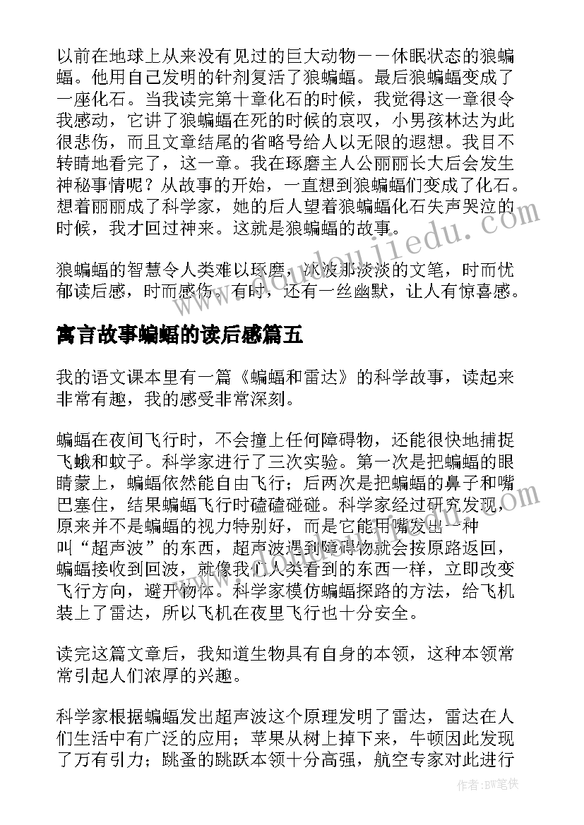 2023年寓言故事蝙蝠的读后感 少年蝙蝠侠读后感(优质10篇)