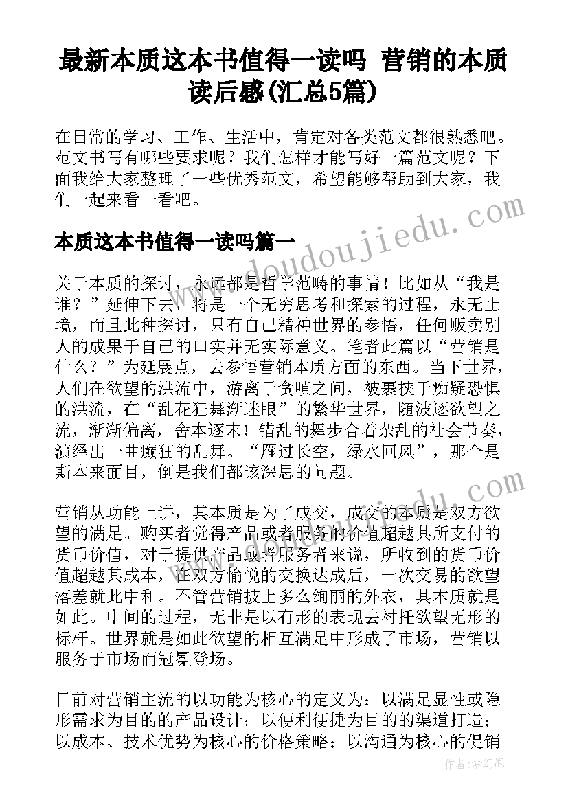 最新本质这本书值得一读吗 营销的本质读后感(汇总5篇)