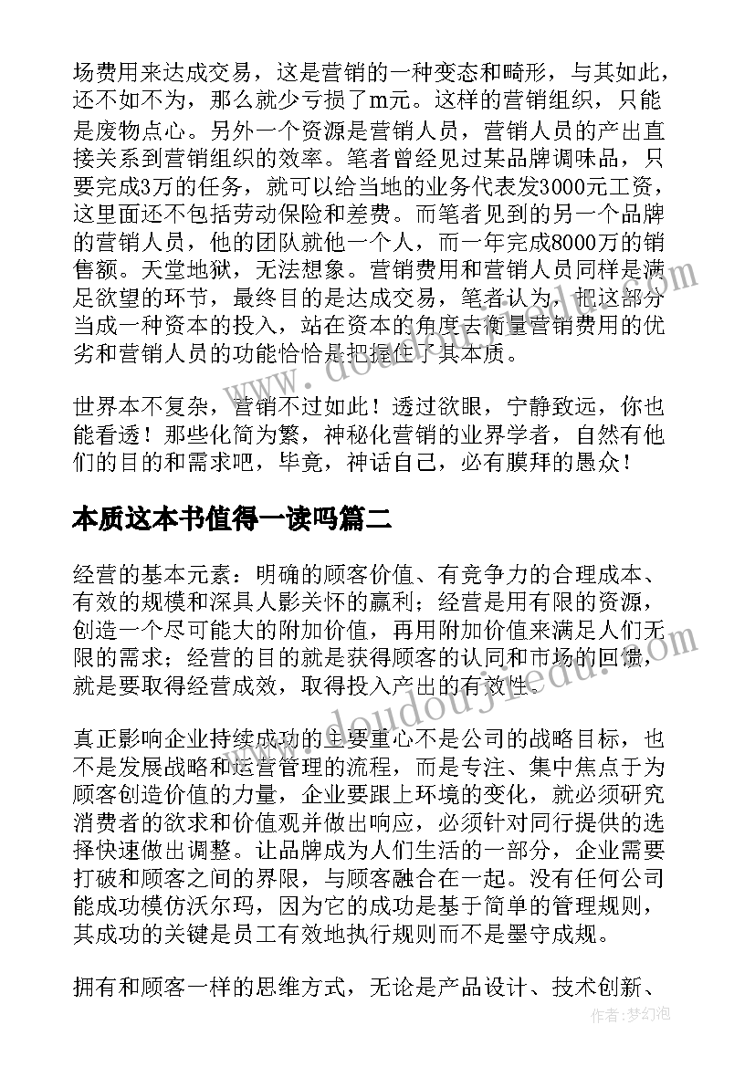 最新本质这本书值得一读吗 营销的本质读后感(汇总5篇)