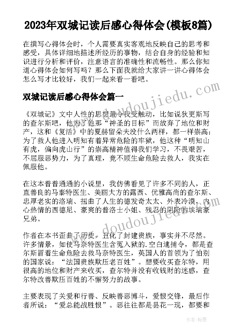 2023年双城记读后感心得体会(模板8篇)