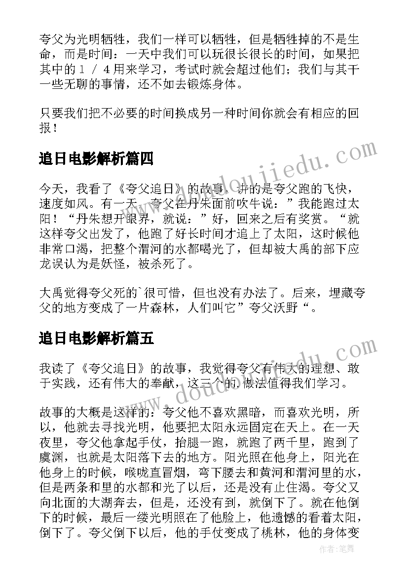 2023年追日电影解析 夸父追日读后感(精选5篇)