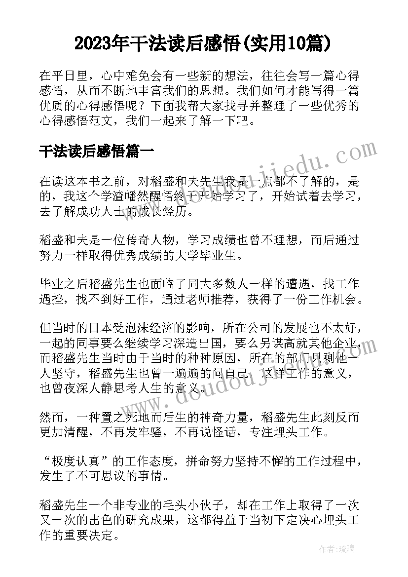 2023年干法读后感悟(实用10篇)