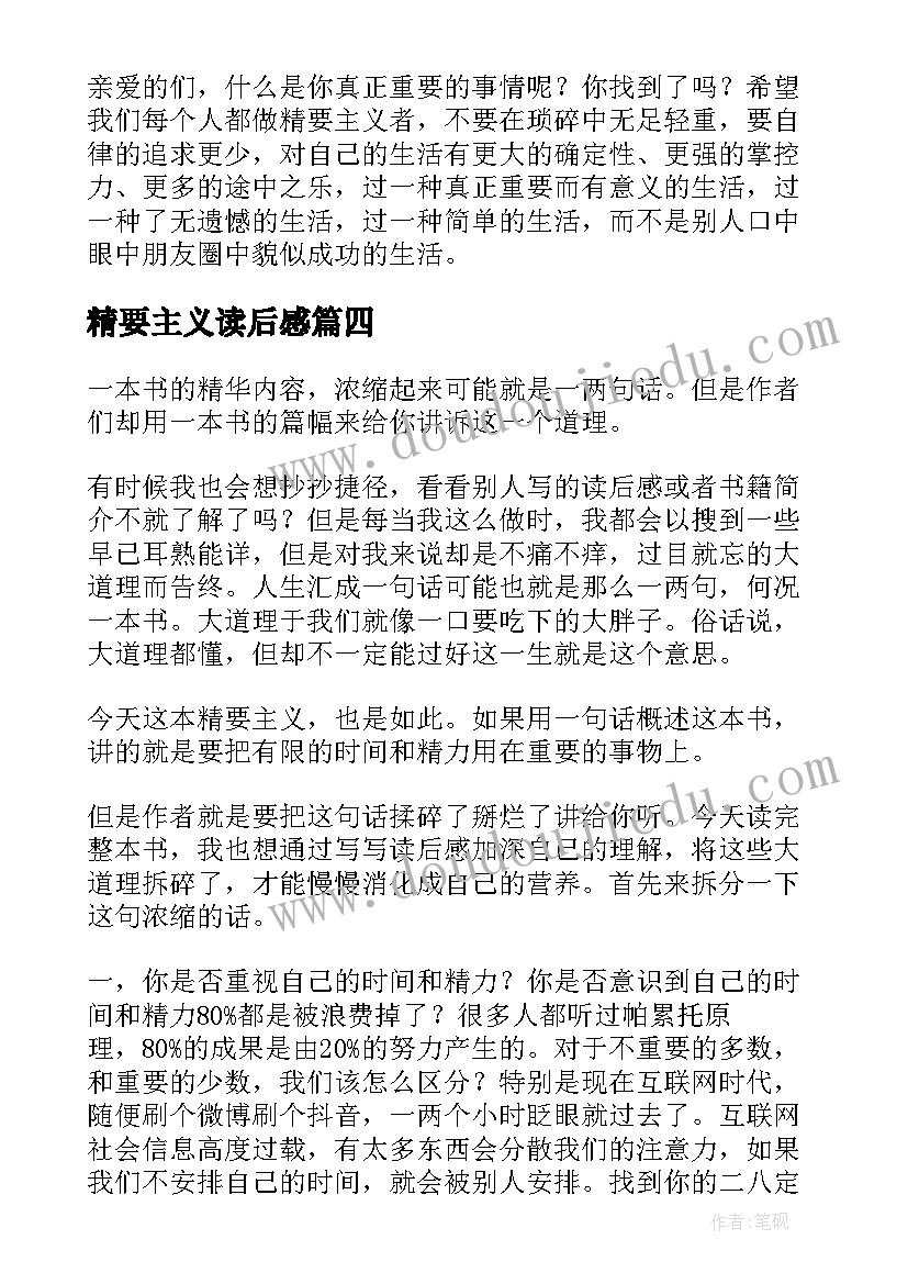 2023年精要主义读后感(汇总5篇)