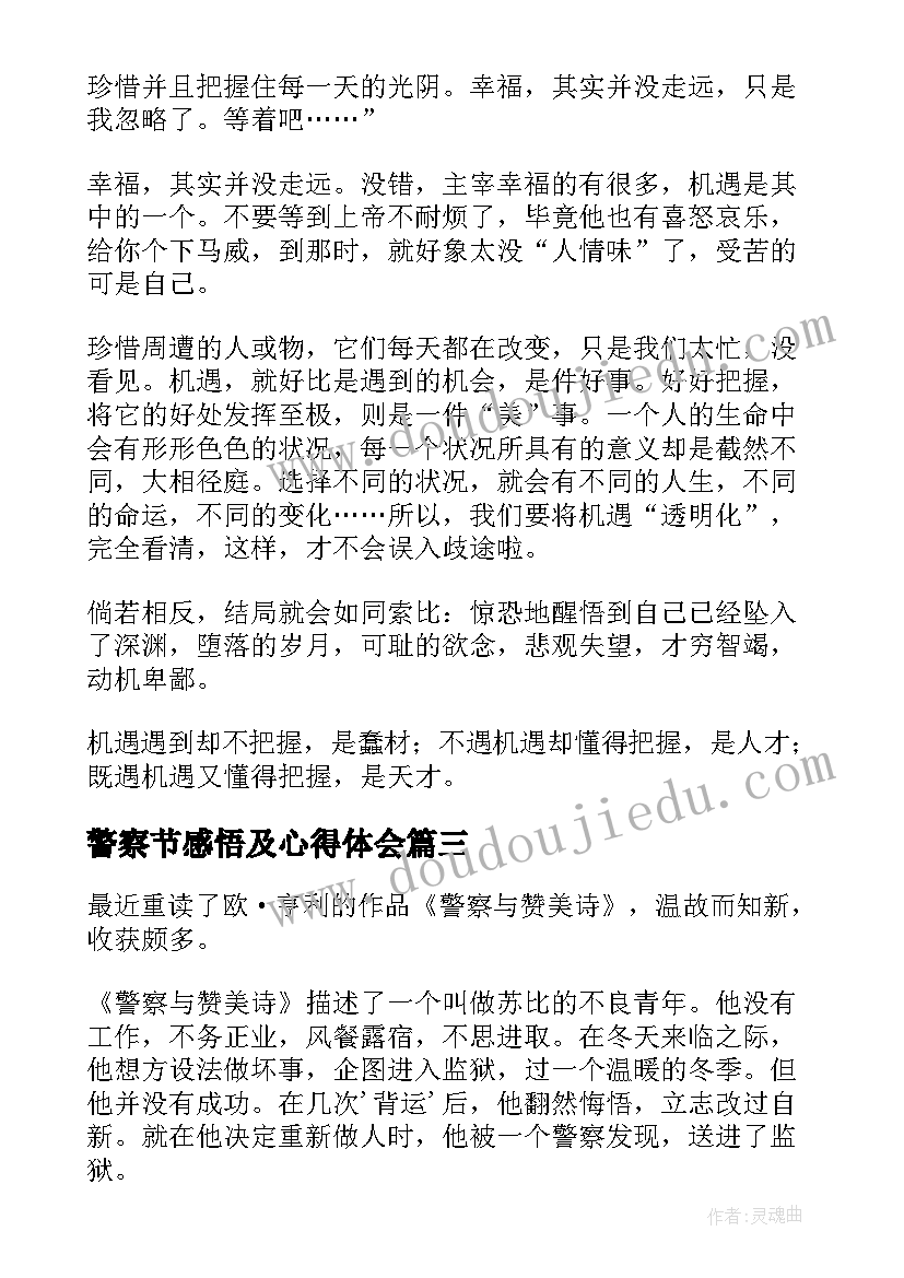 2023年警察节感悟及心得体会 塌鼻子警察读后感(精选5篇)