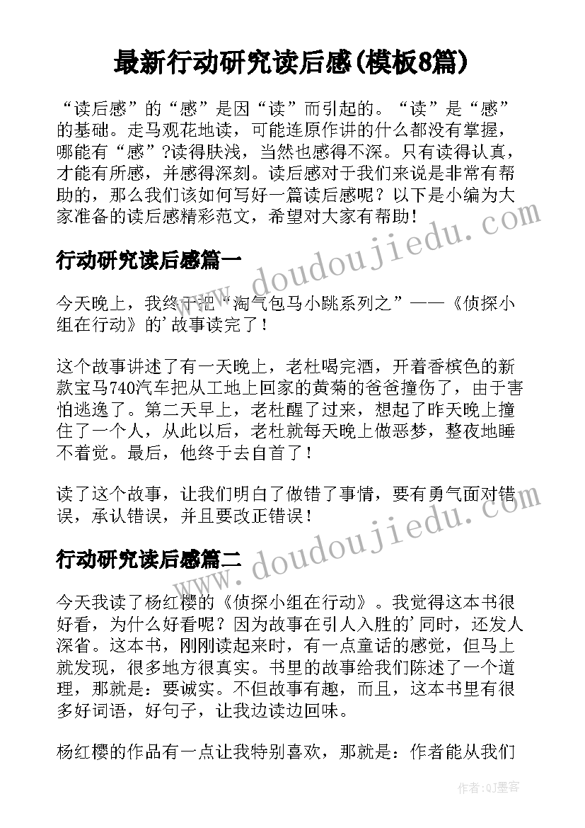 最新行动研究读后感(模板8篇)