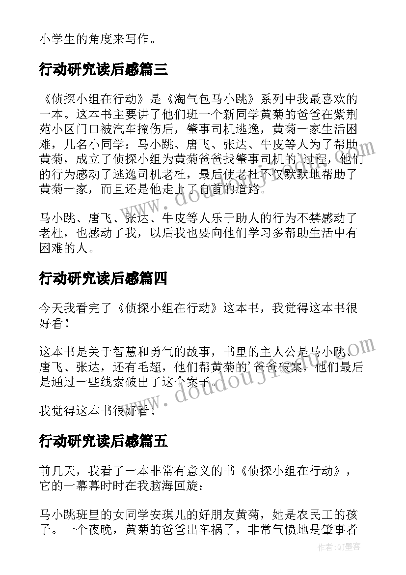 最新行动研究读后感(模板8篇)