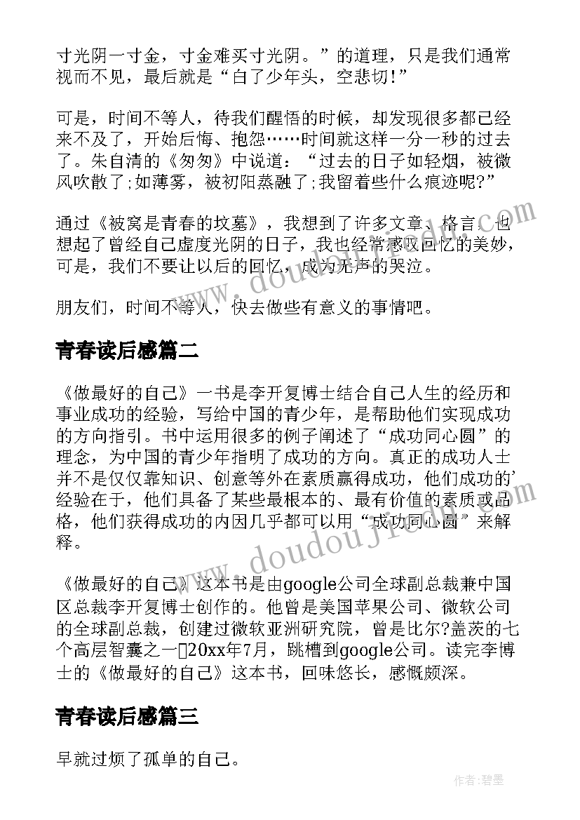 青春读后感(优秀7篇)