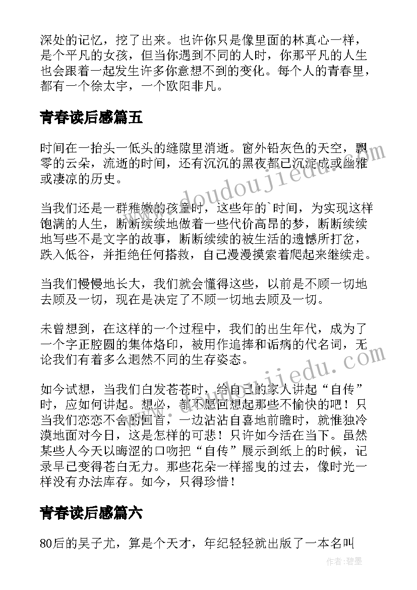 青春读后感(优秀7篇)