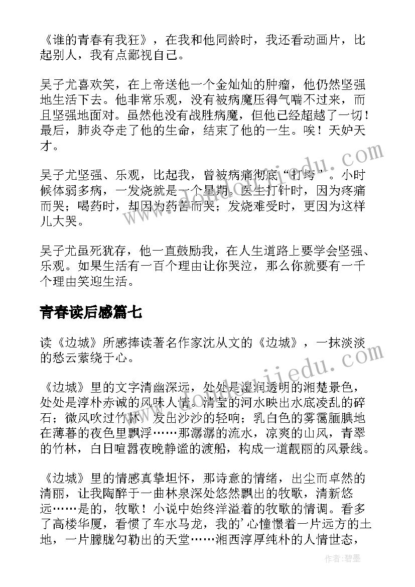 青春读后感(优秀7篇)