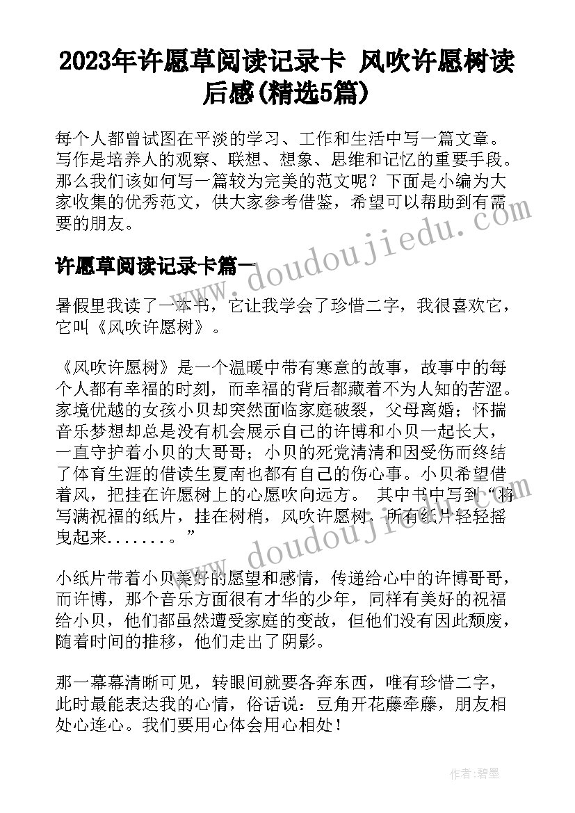 2023年许愿草阅读记录卡 风吹许愿树读后感(精选5篇)