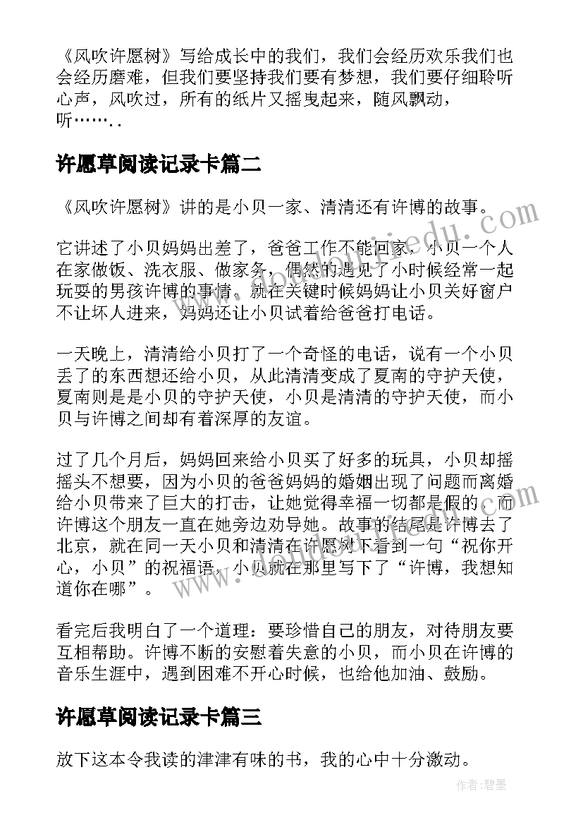 2023年许愿草阅读记录卡 风吹许愿树读后感(精选5篇)