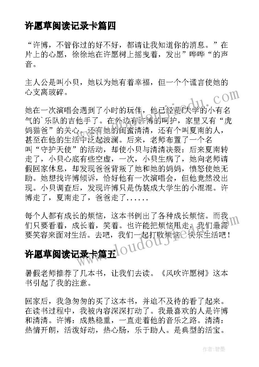 2023年许愿草阅读记录卡 风吹许愿树读后感(精选5篇)