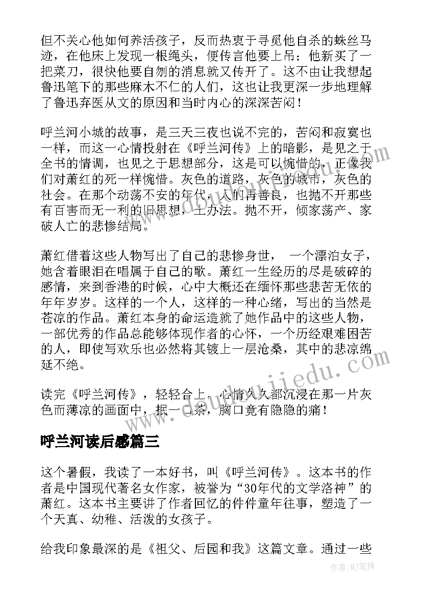 呼兰河读后感(汇总5篇)