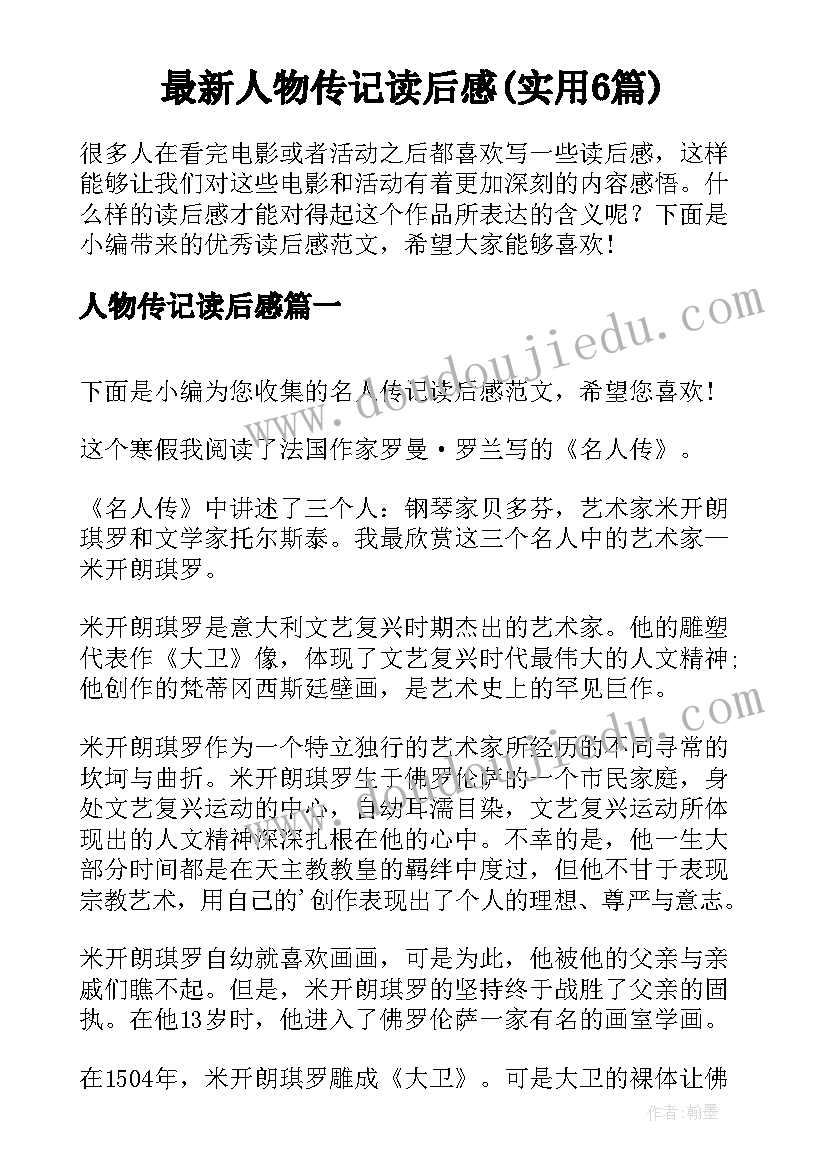 最新人物传记读后感(实用6篇)