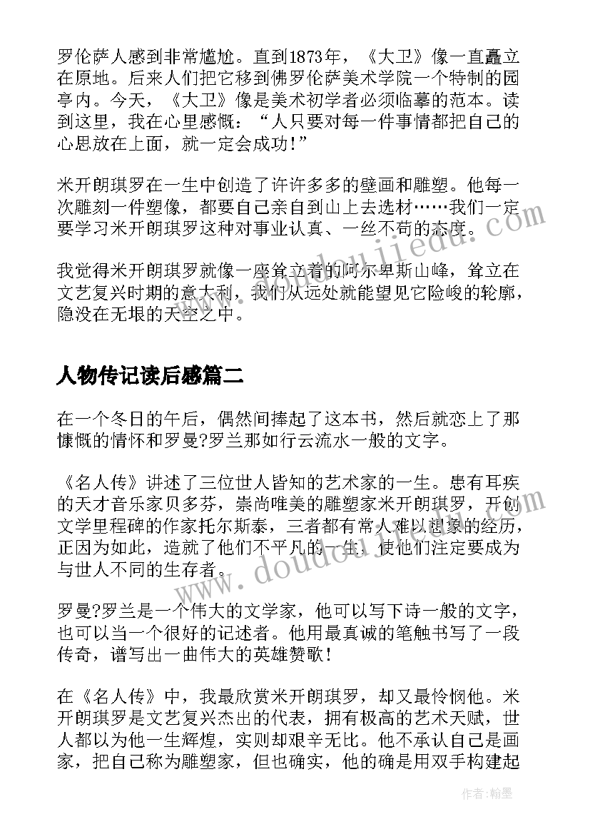 最新人物传记读后感(实用6篇)