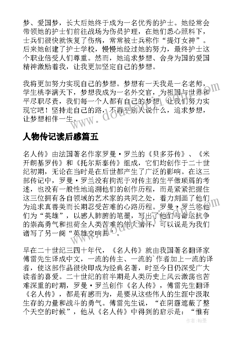 最新人物传记读后感(实用6篇)