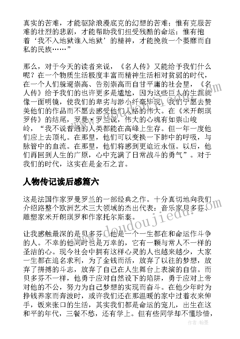 最新人物传记读后感(实用6篇)