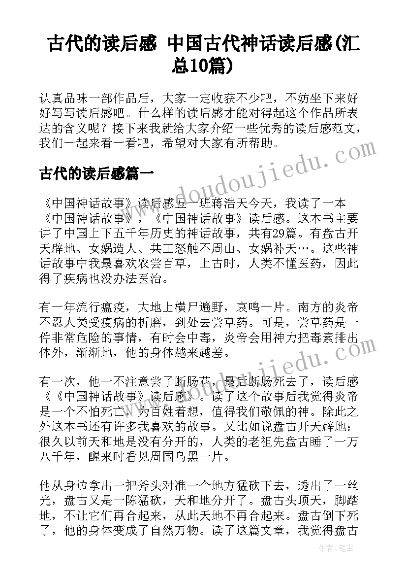 古代的读后感 中国古代神话读后感(汇总10篇)