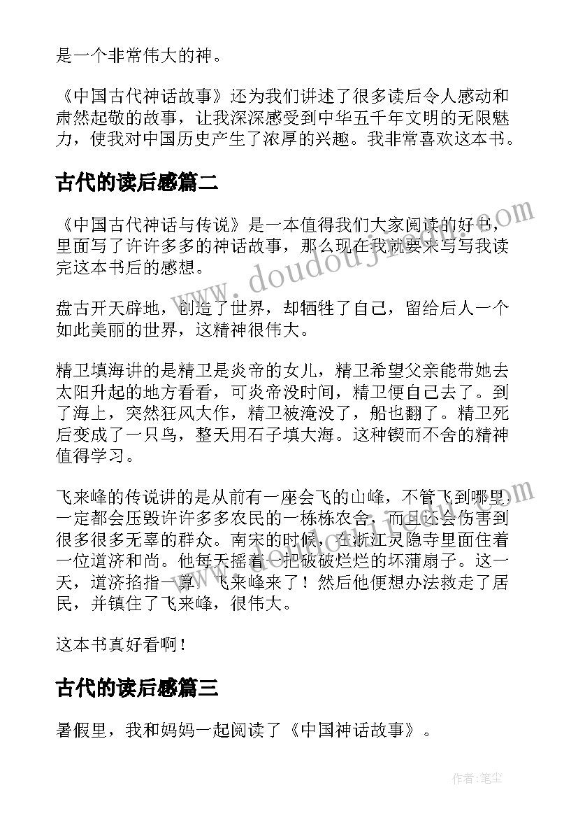 古代的读后感 中国古代神话读后感(汇总10篇)