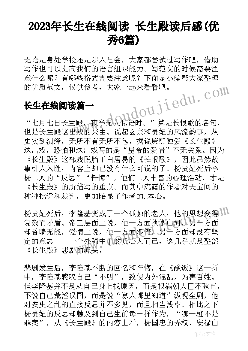 2023年长生在线阅读 长生殿读后感(优秀6篇)