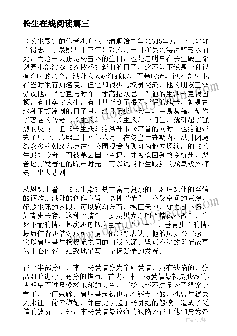 2023年长生在线阅读 长生殿读后感(优秀6篇)