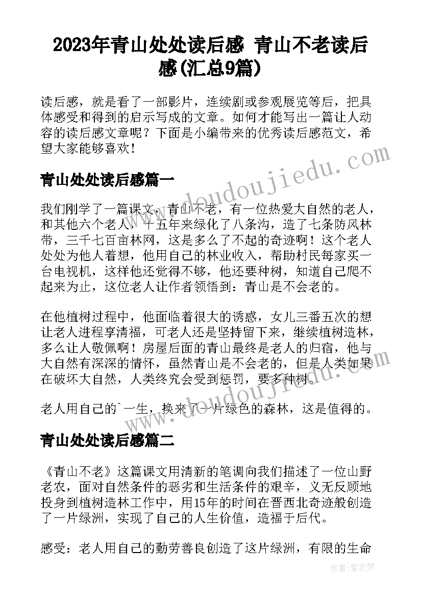 2023年青山处处读后感 青山不老读后感(汇总9篇)