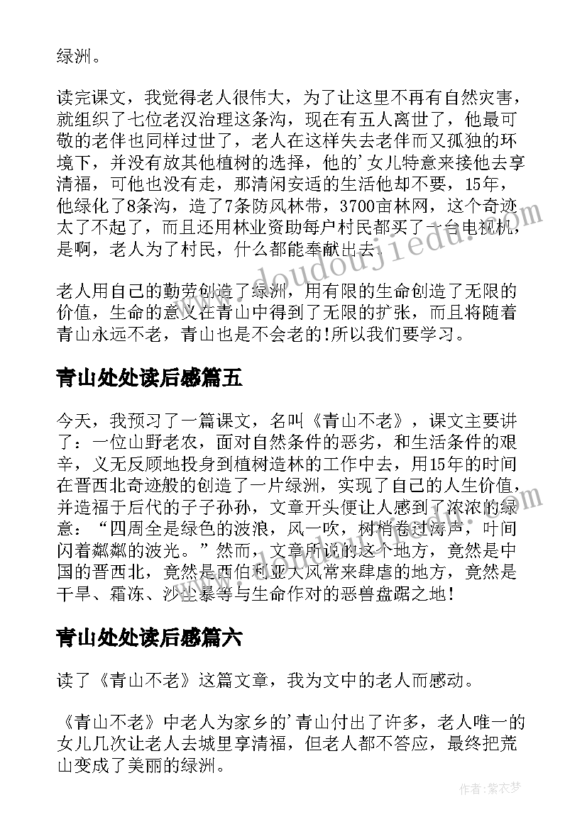 2023年青山处处读后感 青山不老读后感(汇总9篇)