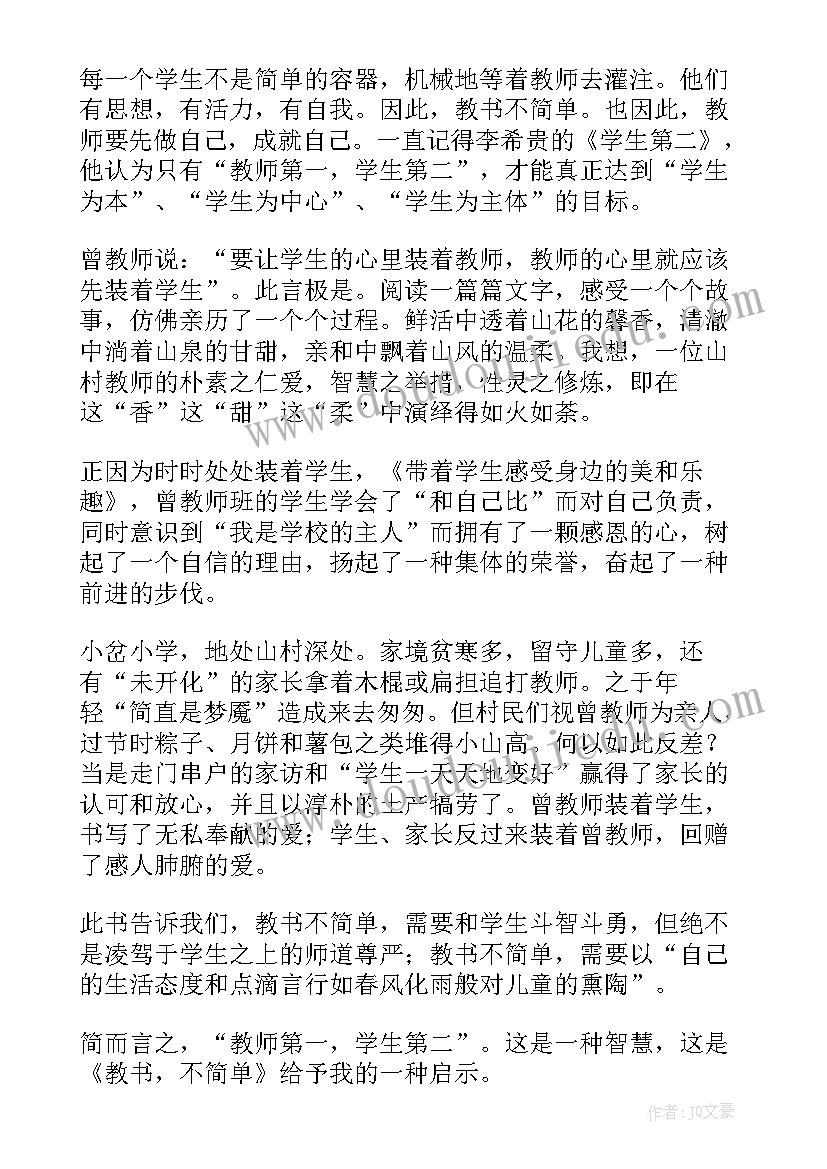 读后感模版 教书不简单读后感(汇总8篇)