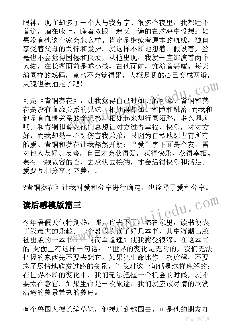 读后感模版 教书不简单读后感(汇总8篇)